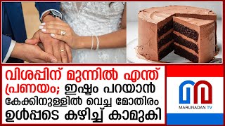 പ്രണയം പറയാന്‍ കേക്കിനുള്ളില്‍ മോതിരം ഒളിപ്പിച്ച് കാമുകന്‍; മുഴുവനായി കഴിച്ച് കാമുകി I gold ring