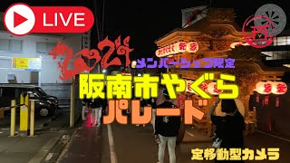 （メンバーシップ体験版)阪南市やぐらパレード2024移動型カメラ