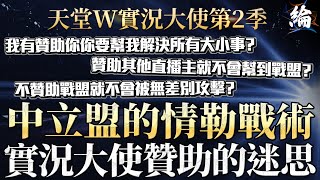 【天堂W精華】中立盟的情勒戰術！實況大使贊助的迷思   不贊助戰盟就不會被打？  #LineageW#리니지W