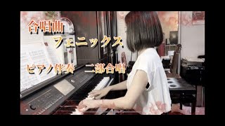 【合唱曲／フェニックス  二部合唱】ピアノ伴奏　yuririn一人で歌ってみた