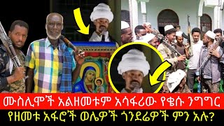 አሳፋ•ሪው የቄሱ ንግግር አንድም ሙስሊም አልዘመተም በማለት ተናገረ ወሌዎች አፋሮች ጎንደሬዎች ምን አሉ ድንቅ ምላሽ ለቄሱ #ethiopianews