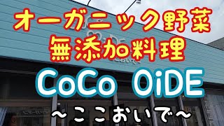 オーガニック野菜と無添加にこだわったお店♪【CoCo OiDE】