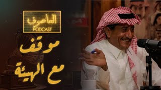 الفنان ناصر القصبي يتحدث عن إغلاق محله من الهيئة في التسعينات