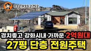 2억대전원주택,경치좋고,가격좋은 송해면전원주택,#송해면전원주택