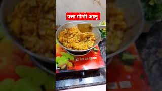 #क्या आपको पता है #पत्ता गोभी आलू 😋#new_recipe #funny #comedy