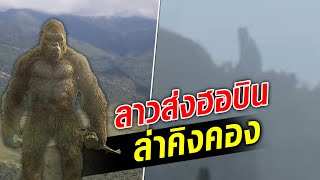 ลาวส่งเฮลิคอปเตอร์ ล่าคิงคอง โยงตำนานพญาวานร เขาหน่อ : Khaosod - ข่าวสด