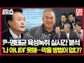 [🚫정치쇼 본.방.불.가 LIVE🚫] 