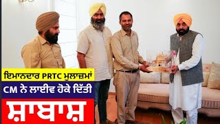 Punjab CM applauds honest PRTC staff members for returning bagful of cash to a passenger