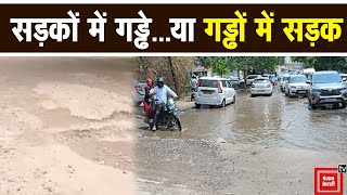 सड़कों में गड्ढे या गड्ढों में सड़कें... Rewari के Sectors को कब मिलेगी इससे मुक्ति?