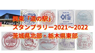 【関東道の駅スタンプラリー】茨城県北部・栃木県東部【2021～2022】