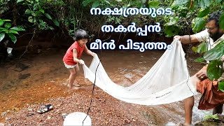 തോട്ടിലെ മീൻ പിടുത്തം | Little girl catches little fish | fishing video | fish hunting | natural