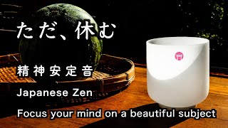 精神が安定する音【30分瞑想】「ただ、休む」（クリスタルボウル、水音）【Japanese zen】\