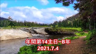 ミサの歌と朗読、2021.7.4 (年間第14主日ーB年)