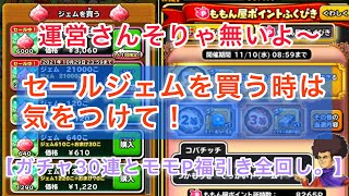 【星ドラ】運営さんなんとかして〜⁉️セールジェムの落とし穴。ガチャ30連とモモP福引き全回し！