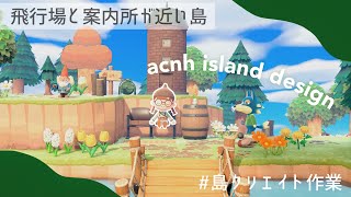 【あつ森】秋っぽく島を模様替え￤飛行場前のエントランス部分✈︎島クリエイトしていくの巻 / Eng) acnh island ideas🌲