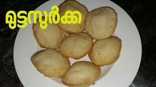 MUTTA SURKKA RECIPE/kannur special muttappam/ mutta surkka recipe