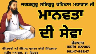 ਮਾਨਵਤਾ ਦੀ ਸੇਵਾ, ਸੇਵਾਦਾਰ ਤਰਸੇਮ ਜਨਾਗਲ, 99147-98247 ਅੰਮ੍ਰਿਤਬਾਣੀ ਅਤੇ ਸੰਵਿਧਾਨ ਪ੍ਰਚਾਰਕ ਕਮੇਟੀ ਗਿੱਦੜਬਾਹਾ