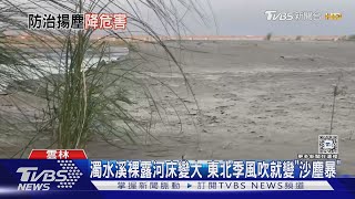 濁水溪裸露河床變大 東北季風吹就變「沙塵暴」｜TVBS新聞 @TVBSNEWS01