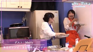 【ゲスト May'n】みなみ✿ア・ラ・モード＃3