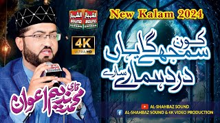 New Kalam 2024 || Kon Samjhe Ga Yahan Dard Hamary || Qari Muhammad Nadeem Awan || Al Shahbaz Sound