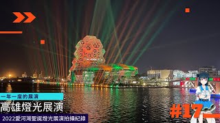 【高雄】一年一度展演 2022愛河灣聖誕燈光展演拍攝紀錄〔#17〕