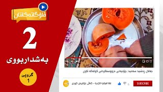 ڤلۆگه‌كانتان | گروپی | 1(به‌شداربووی 2 جەلال ڕەشید سەعیدچۆنیەتی درووستکردنی کولەکە ئاوی)