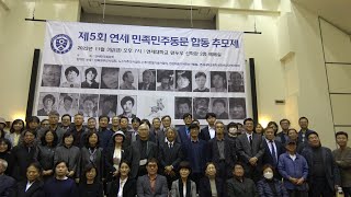 제5회 연세민족민주동문 합동추모제 : 2023년 11월 3일, 연세대학교 원두우 신학관 2층 예배실