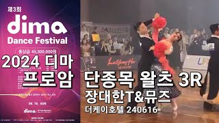 슈니트연습🔥🔥장대한T\u0026뮤즈 디마프로암 단종목 왈츠 3R.2024 디마 festival240616 더케이 댄스스포츠#이상민김혜인탑댄스스포츠  #waltz  #dancesport