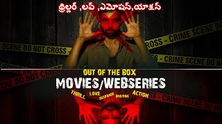 7 WEBSERIES/MOVIES-OUT OF THE BOX | థ్రిల్లర్ ,లవ్ ,ఎమోషన్,యాక్షన్ | PART-3 |YOUTUBE,SONYLIV,ZEE5,