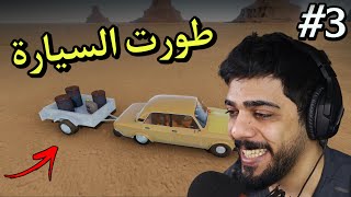 السفر الطويل #3 | طورت سيارتي | The Long Drive