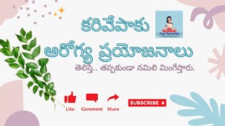 కరివేపాకు ఆరోగ్య ప్రయోజనాలు curry leaves benefits #ఆరోగ్య ప్రయోజనాలు #curry #leaves #benefits