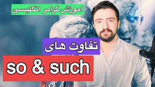 آموزش گرامر انگلیسی به فارسی از پایه | تفاوت so و such در زبان انگلیسی