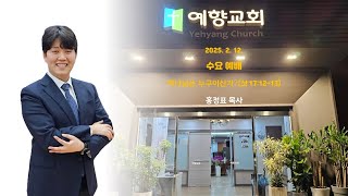 하나님은 누구이신가? / 사사기 17:12-13 /  홍정표 목사 / 2025. 2. 12. / 수요 예배 / 서대문 예향교회