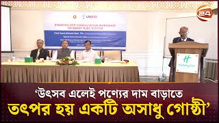 বাজার স্থিতিশীল রাখতে কাজ করছে বাণিজ্য মন্ত্রণালয়: প্রতিমন্ত্রী | Business Ministry | Channel 24