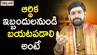 ఆర్థిక ఇబ్బందులనుండి బయటపడాలి అంటే | Ardika Ibbandulu Povalante | Rahasyavaani