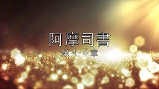 讀經計劃 －阿摩司書／第4 － 5章 ( 18 Nov, 2019 )