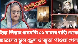 ইন্না-লিল্লাহ ধানমন্ডি ৩২ নাম্বার বাড়ি থেকে ছাত্রদের স্কুল ড্রেস ও জুতা পাওয়া গেল |