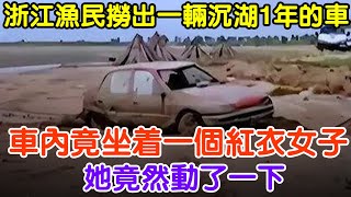 浙江漁民撈出一輛沉湖1年的車，車內竟坐著一個紅衣女子#大案紀實 #刑事案件 #案件解說#真實案件