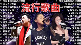 2024流行歌曲 ▶️ 大陸流行歌曲 2024流行歌曲 ⏩ 無廣告 🎶 2024最新歌曲 - 沒有你陪伴真的好孤單, 乌兰巴托的夜, 可可托海的牧羊人