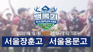 제31회 백록기 전국고등학교축구대회(8강 73경기)