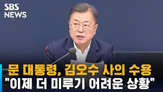 문 대통령, 김오수 검찰총장 사의 수용 / SBS