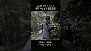 [2024 세계유산축전 제주] 🎤 워킹투어 입덕 영상 - 세계자연유산 해설사님 -