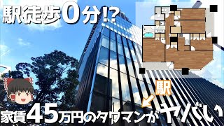 駅直結の超有名タワーマンション！その驚くべき魅力に迫る･･･！