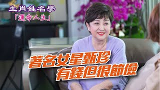 【生肖姓名學】運命人生-64：著名女星甄珍 有錢但很節儉 第251集