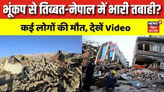 Earthquake In Nepal : भूंकप से तिब्बत-नेपाल में भारी तबाही? | Tibbet Earthquake |