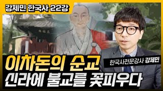 이차돈의 순교 신라에 불교를 꽃피우다 | 삼국의 불교수용 과정