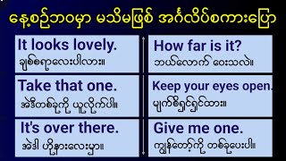 မသိမဖြစ် အသုံးများသော အင်္ဂလိပ် စကားပြောများ။ Common English phrases that you should know.