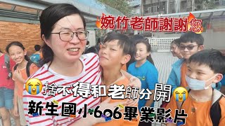 「知足少年」606畢業影片｛再見了婉竹老師上課的模樣！再見了和同學一起學習的時光｝新生國小第23屆