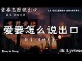 50首超好聽的流行歌曲💖2024年 , 7月份爆火全網的歌曲【動態歌詞Pinyin Lyrics】半噸兄弟 - 愛要怎麼說出口 , 半噸兄弟 - 諾言 ,半噸兄弟 - 哭砂