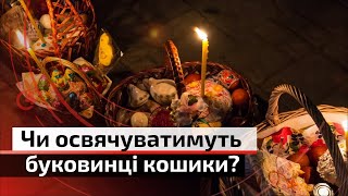 Люди кажуть: Чи підуть містяни освячувати великодні наїдки? | С4